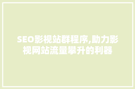 SEO影视站群程序,助力影视网站流量攀升的利器