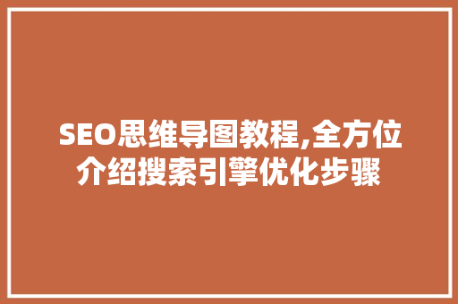 SEO思维导图教程,全方位介绍搜索引擎优化步骤