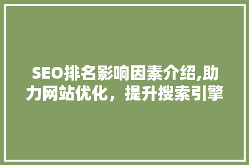 SEO排名影响因素介绍,助力网站优化，提升搜索引擎排名 搜狗优化