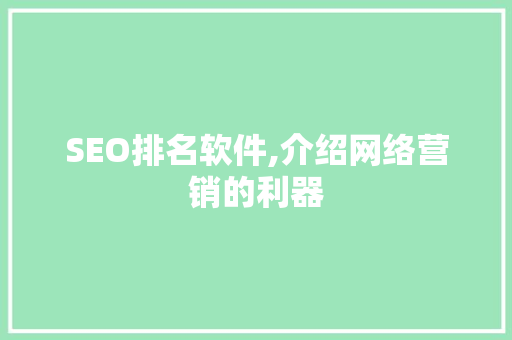 SEO排名软件,介绍网络营销的利器