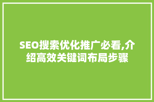 SEO搜索优化推广必看,介绍高效关键词布局步骤