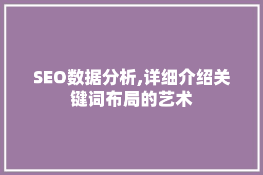 SEO数据分析,详细介绍关键词布局的艺术
