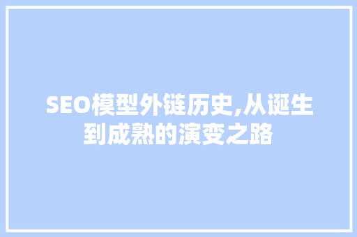 SEO模型外链历史,从诞生到成熟的演变之路
