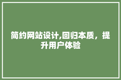 简约网站设计,回归本质，提升用户体验 简约网站设计,回归本质，提升用户体验 小程序开发