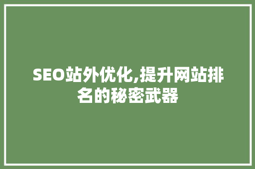 SEO站外优化,提升网站排名的秘密武器 搜狗优化