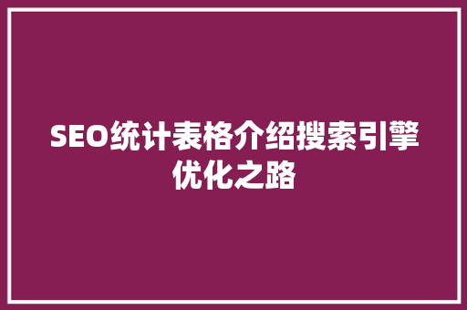 SEO统计表格介绍搜索引擎优化之路 英文谷歌算法