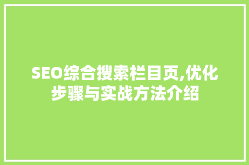 SEO综合搜索栏目页,优化步骤与实战方法介绍
