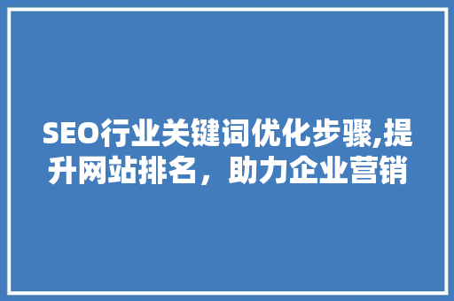 SEO行业关键词优化步骤,提升网站排名，助力企业营销