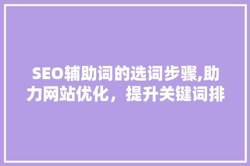 SEO辅助词的选词步骤,助力网站优化，提升关键词排名