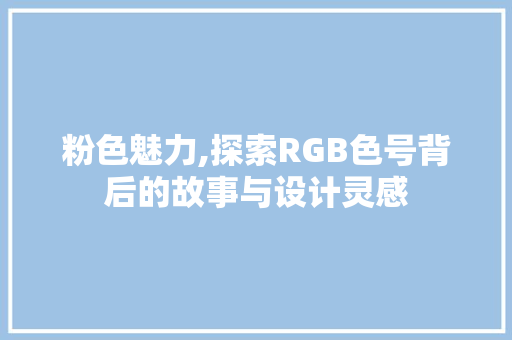 粉色魅力,探索RGB色号背后的故事与设计灵感