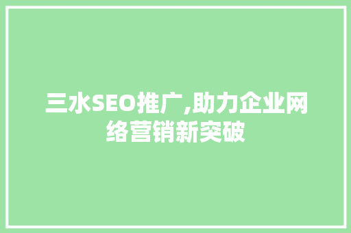 三水SEO推广,助力企业网络营销新突破