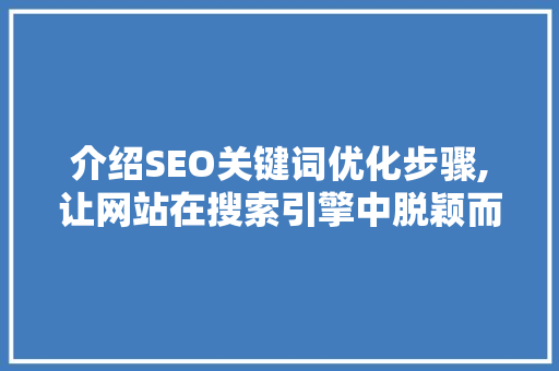 介绍SEO关键词优化步骤,让网站在搜索引擎中脱颖而出