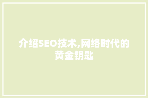 介绍SEO技术,网络时代的黄金钥匙