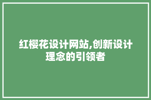 红樱花设计网站,创新设计理念的引领者