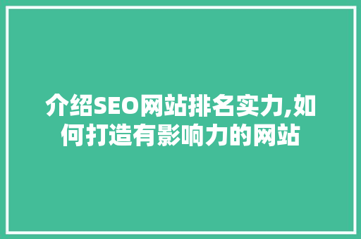 介绍SEO网站排名实力,如何打造有影响力的网站