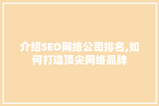介绍SEO网络公司排名,如何打造顶尖网络品牌