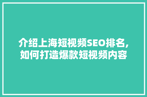 介绍上海短视频SEO排名,如何打造爆款短视频内容