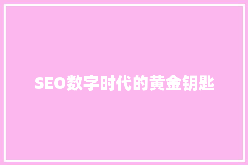 SEO数字时代的黄金钥匙 AI技术学习