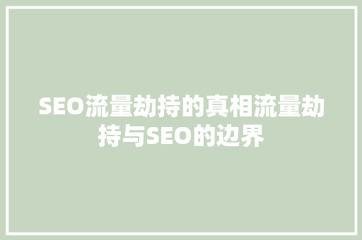 SEO流量劫持的真相流量劫持与SEO的边界