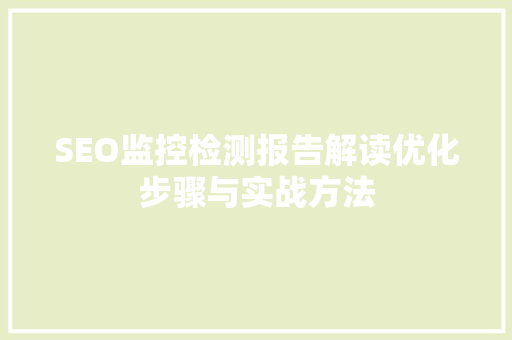 SEO监控检测报告解读优化步骤与实战方法 头条优化