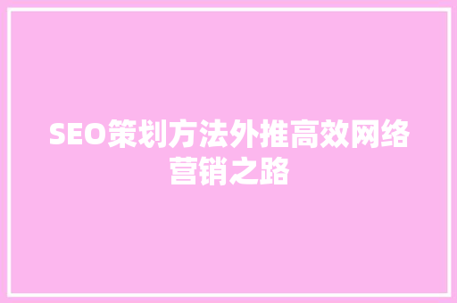 SEO策划方法外推高效网络营销之路 百度算法
