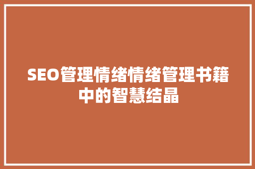SEO管理情绪情绪管理书籍中的智慧结晶 seo技术