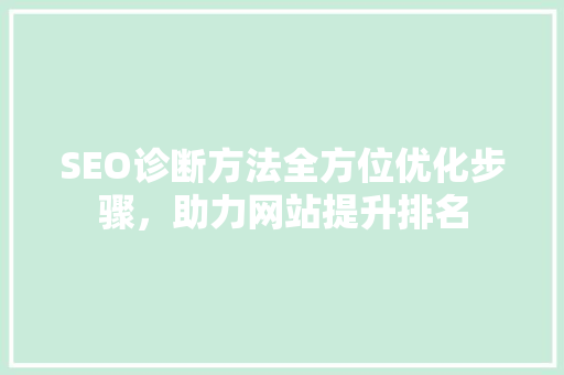 SEO诊断方法全方位优化步骤，助力网站提升排名