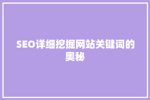 SEO详细挖掘网站关键词的奥秘
