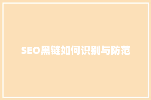 SEO黑链如何识别与防范