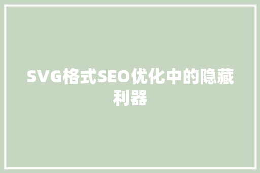 SVG格式SEO优化中的隐藏利器