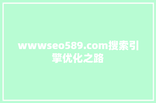 wwwseo589.com搜索引擎优化之路 百度算法