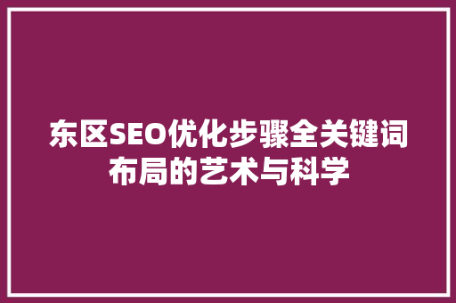 东区SEO优化步骤全关键词布局的艺术与科学