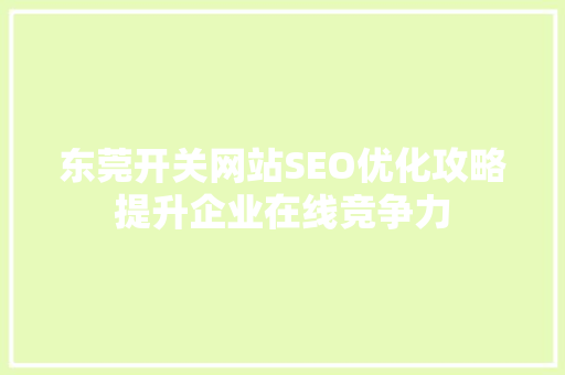 东莞开关网站SEO优化攻略提升企业在线竞争力
