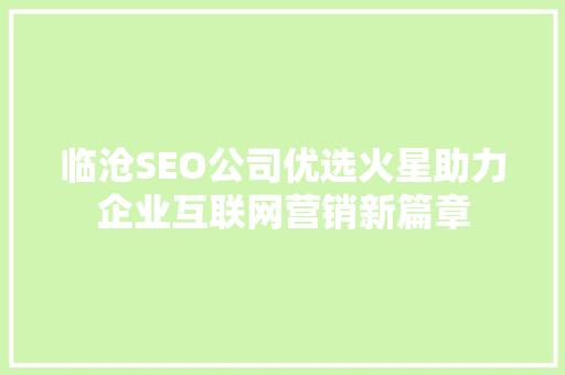 临沧SEO公司优选火星助力企业互联网营销新篇章