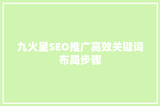 九火星SEO推广高效关键词布局步骤