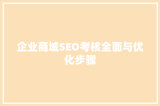 企业商城SEO考核全面与优化步骤
