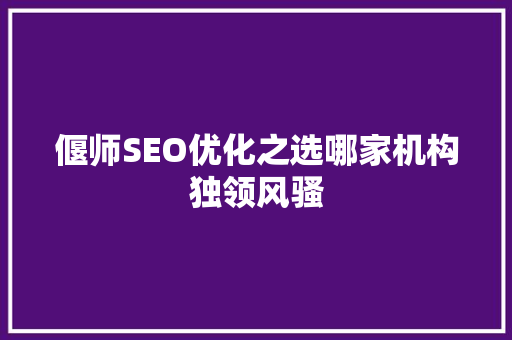 偃师SEO优化之选哪家机构独领风骚 AI技术学习