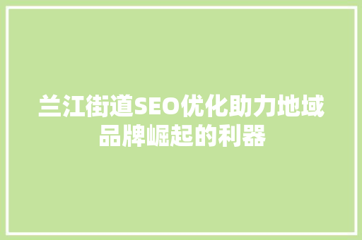 兰江街道SEO优化助力地域品牌崛起的利器