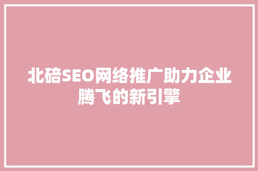 北碚SEO网络推广助力企业腾飞的新引擎