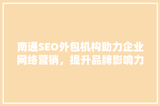 南通SEO外包机构助力企业网络营销，提升品牌影响力