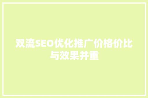 双流SEO优化推广价格价比与效果并重