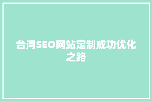 台湾SEO网站定制成功优化之路