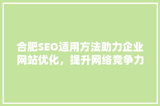 合肥SEO适用方法助力企业网站优化，提升网络竞争力