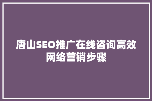 唐山SEO推广在线咨询高效网络营销步骤 百度算法