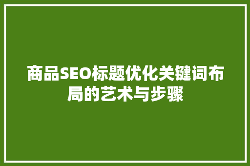 商品SEO标题优化关键词布局的艺术与步骤
