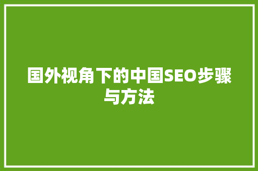 国外视角下的中国SEO步骤与方法 小程序开发