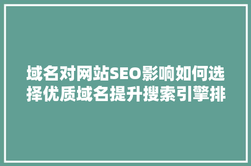 域名对网站SEO影响如何选择优质域名提升搜索引擎排名 AI技术学习