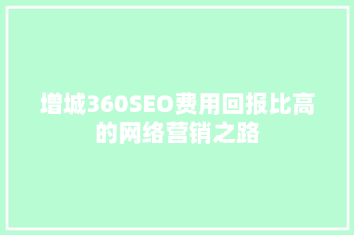增城360SEO费用回报比高的网络营销之路