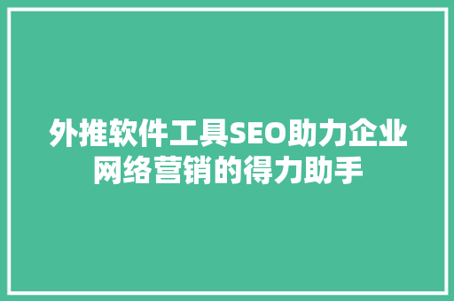 外推软件工具SEO助力企业网络营销的得力助手