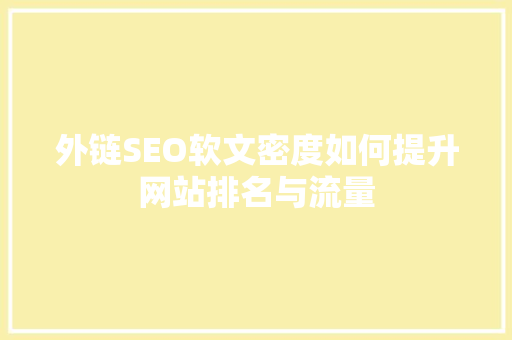 外链SEO软文密度如何提升网站排名与流量